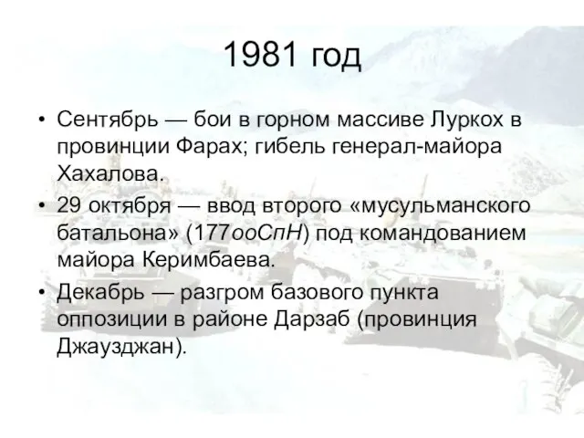 1981 год Сентябрь — бои в горном массиве Луркох в провинции