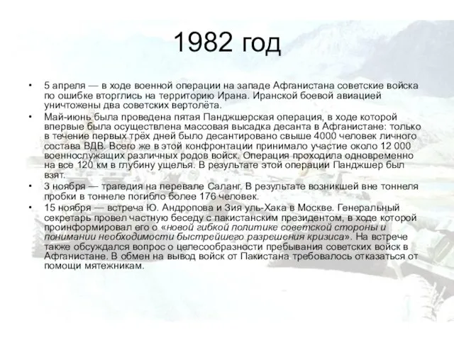 1982 год 5 апреля — в ходе военной операции на западе