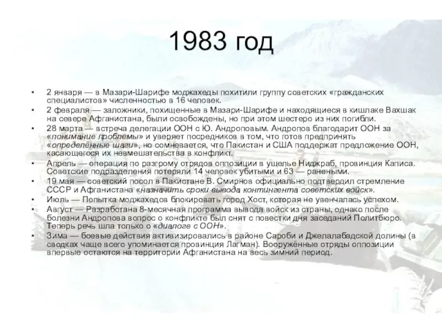 1983 год 2 января — в Мазари-Шарифе моджахеды похитили группу советских