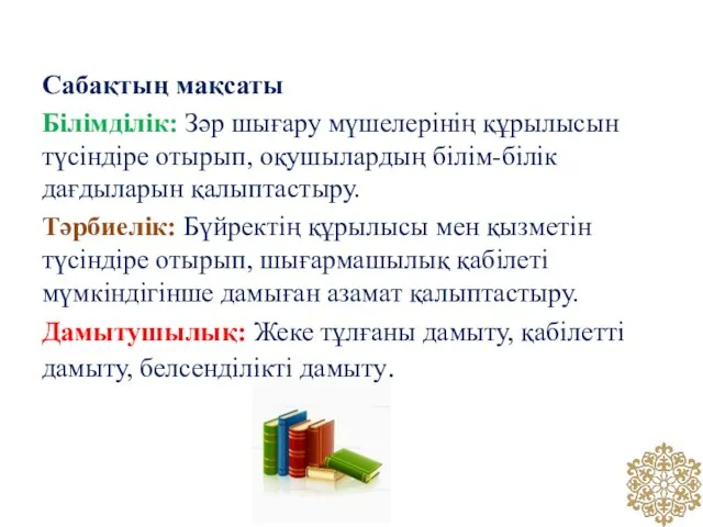 Сабақтың мақсаты Білімділік: Зәр шығару мүшелерінің құрылысын түсіндіре отырып, оқушылардың білім-білік