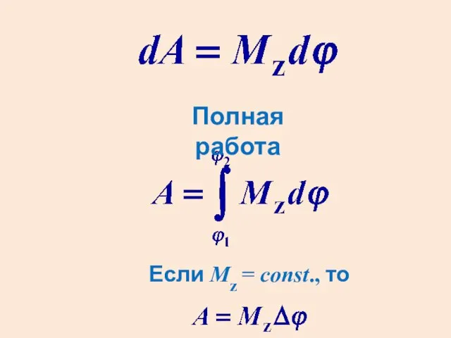 Если Mz = const., то Полная работа