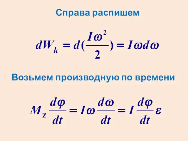 Возьмем производную по времени Справа распишем