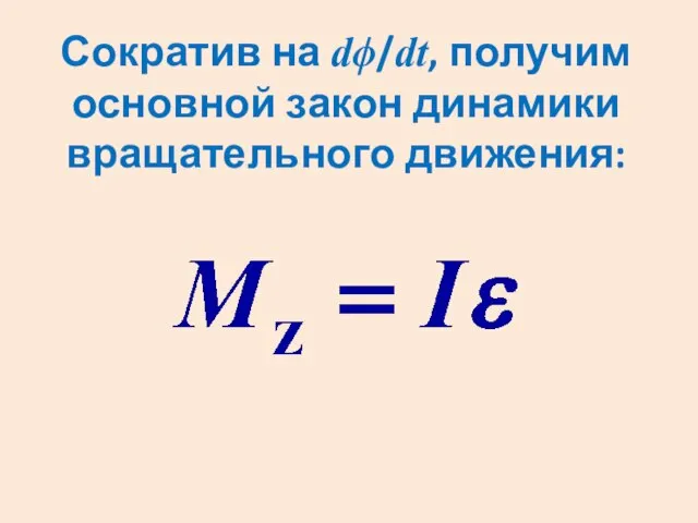 Сократив на dϕ/dt, получим основной закон динамики вращательного движения: