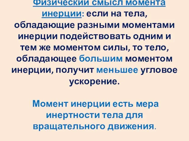 Физический смысл момента инерции: если на тела, обладающие разными моментами инерции