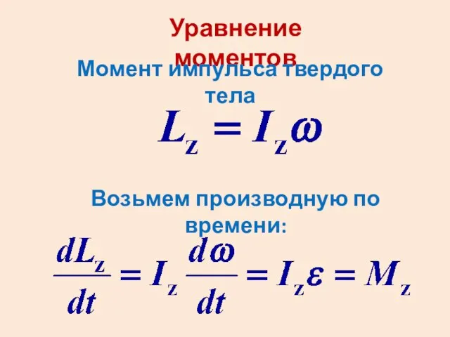 Уравнение моментов Момент импульса твердого тела Возьмем производную по времени: