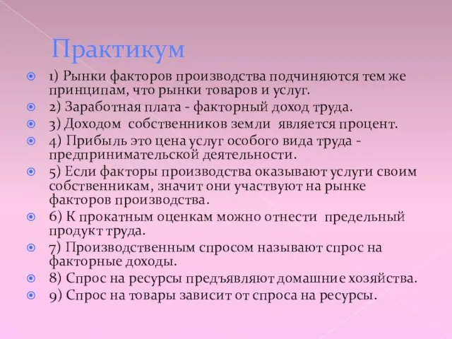 Практикум 1) Рынки факторов производства подчиняются тем же принципам, что рынки