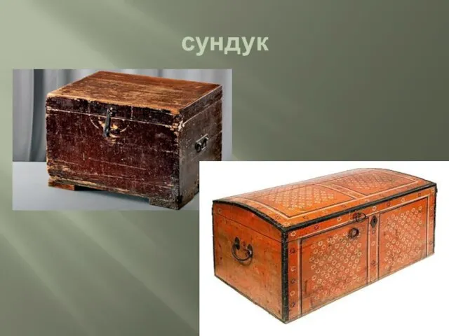 сундук