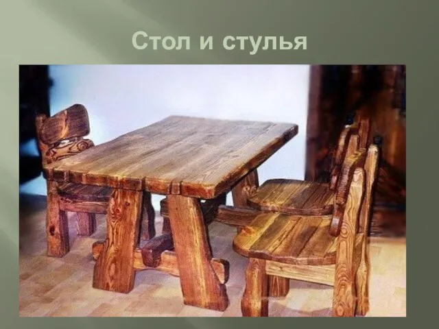 Стол и стулья