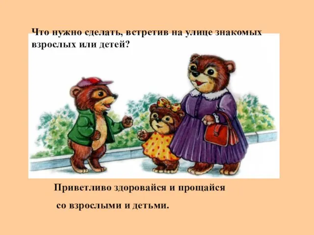 Что нужно сделать, встретив на улице знакомых взрослых или детей? Приветливо