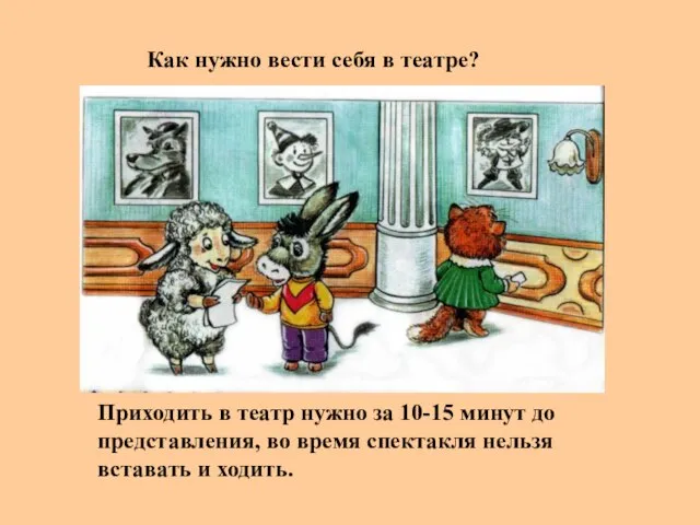 Как нужно вести себя в театре? Приходить в театр нужно за