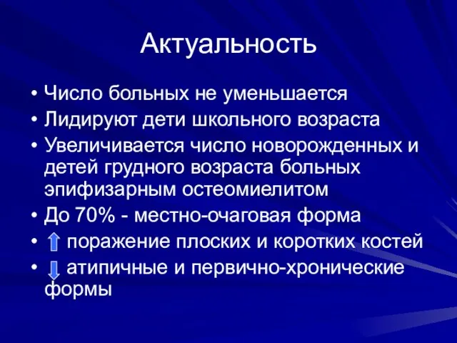 Актуальность Число больных не уменьшается Лидируют дети школьного возраста Увеличивается число