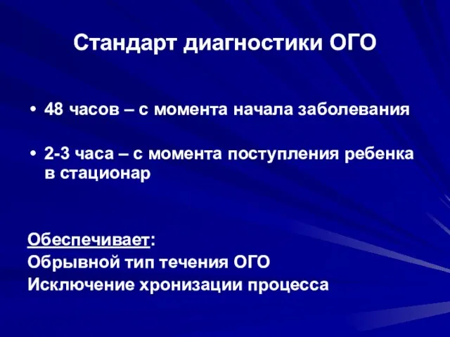 Стандарт диагностики ОГО 48 часов – с момента начала заболевания 2-3