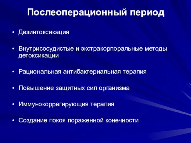 Послеоперационный период Дезинтоксикация Внутрисосудистые и экстракорпоральные методы детоксикации Рациональная антибактериальная терапия