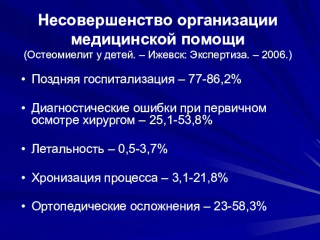 Несовершенство организации медицинской помощи (Остеомиелит у детей. – Ижевск: Экспертиза. –