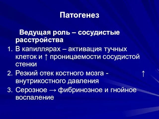 Патогенез Ведущая роль – сосудистые расстройства В капиллярах – активация тучных