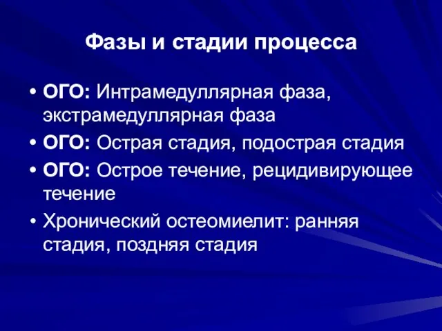 Фазы и стадии процесса ОГО: Интрамедуллярная фаза, экстрамедуллярная фаза ОГО: Острая