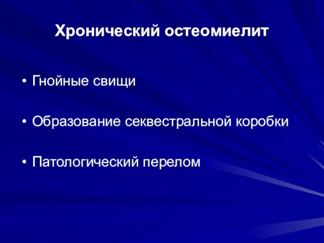 Хронический остеомиелит Гнойные свищи Образование секвестральной коробки Патологический перелом