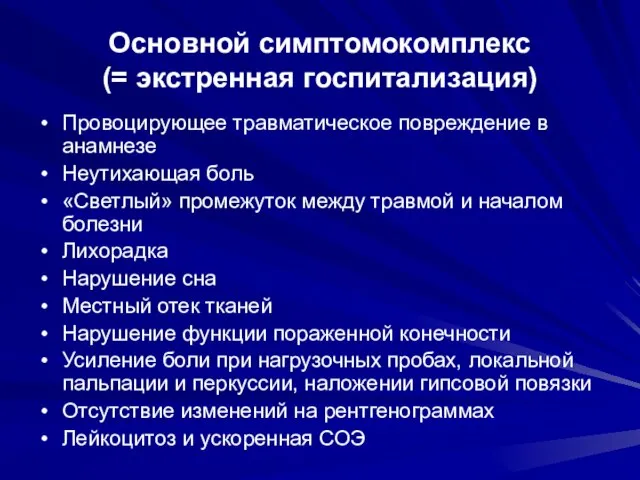 Основной симптомокомплекс (= экстренная госпитализация) Провоцирующее травматическое повреждение в анамнезе Неутихающая