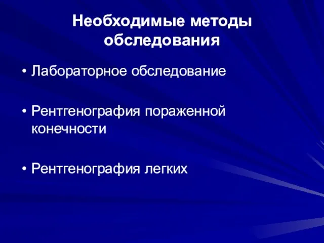 Необходимые методы обследования Лабораторное обследование Рентгенография пораженной конечности Рентгенография легких