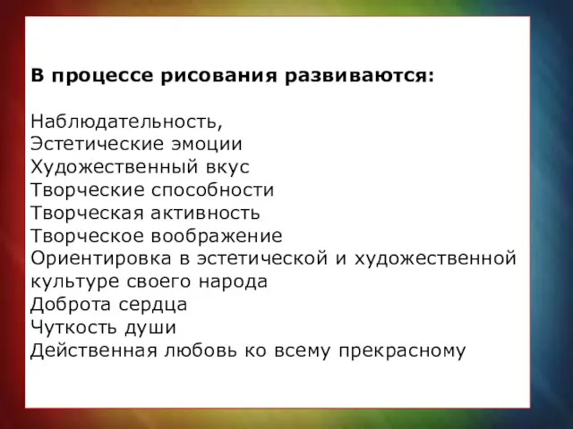 В процессе рисования развиваются: Наблюдательность, Эстетические эмоции Художественный вкус Творческие способности