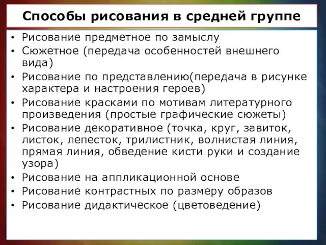 Способы рисования в средней группе Рисование предметное по замыслу Сюжетное (передача