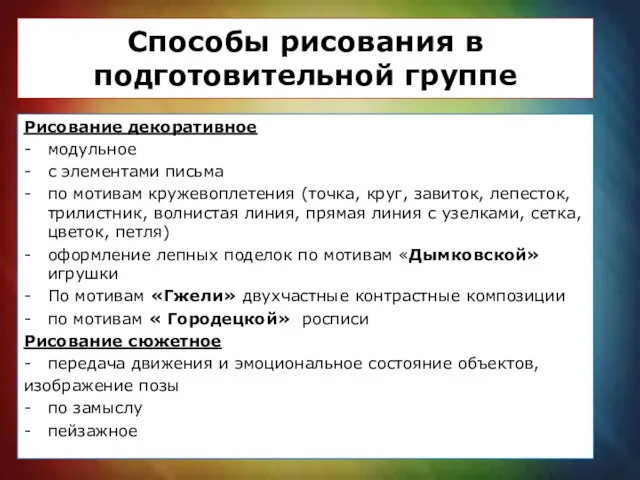 Способы рисования в подготовительной группе Рисование декоративное модульное с элементами письма