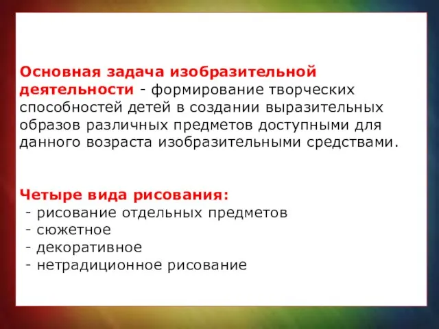 Основная задача изобразительной деятельности - формирование творческих способностей детей в создании