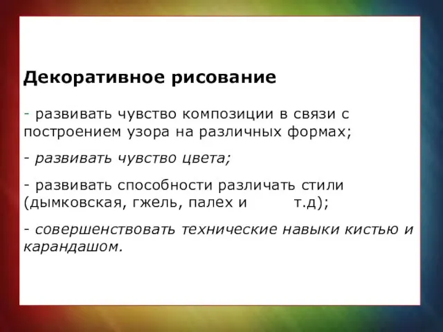 Декоративное рисование - развивать чувство композиции в связи с построением узора