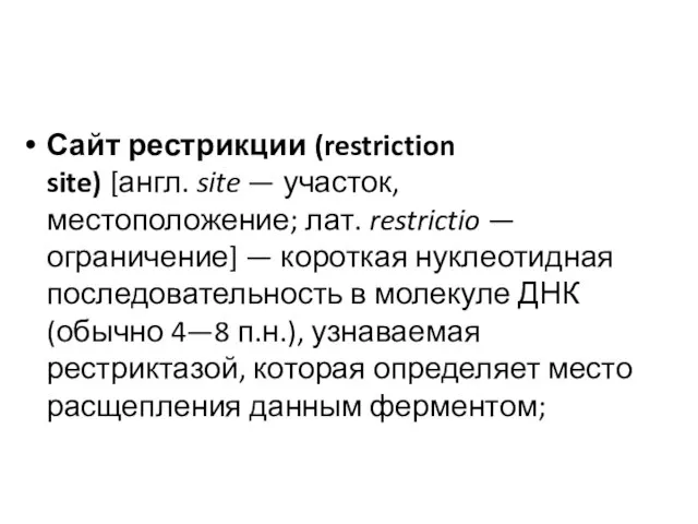 Сайт рестрикции (restriction site) [англ. site — участок, местоположение; лат. restrictio