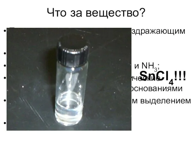 Что за вещество? Тяжелая жидкость с едким, раздражающим запахом; «Дымит» на