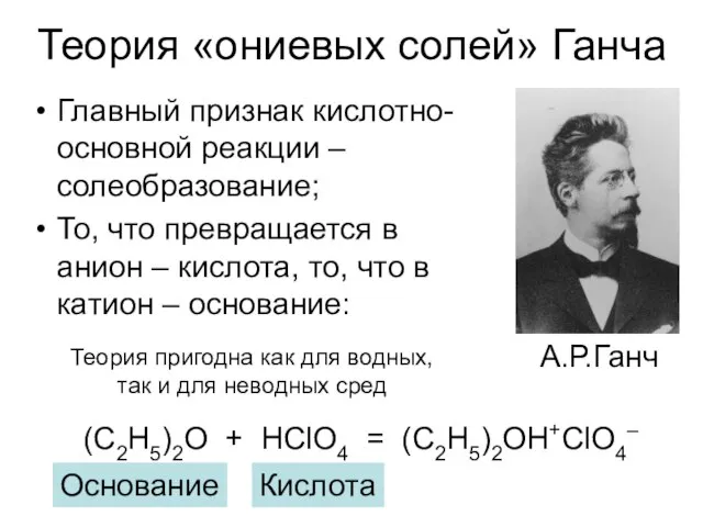 Теория «ониевых солей» Ганча Главный признак кислотно-основной реакции – солеобразование; То,