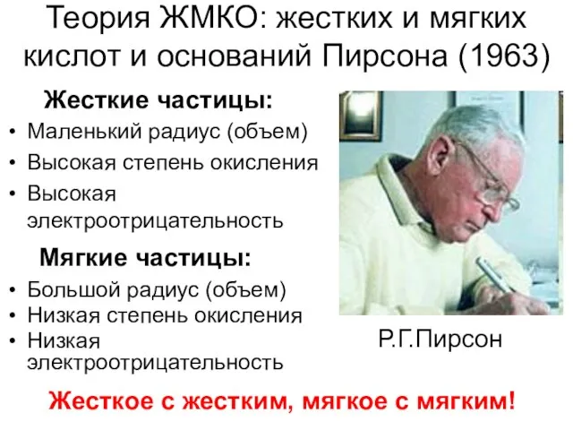 Теория ЖМКО: жестких и мягких кислот и оснований Пирсона (1963) Маленький