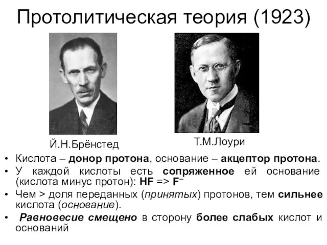 Протолитическая теория (1923) Кислота – донор протона, основание – акцептор протона.