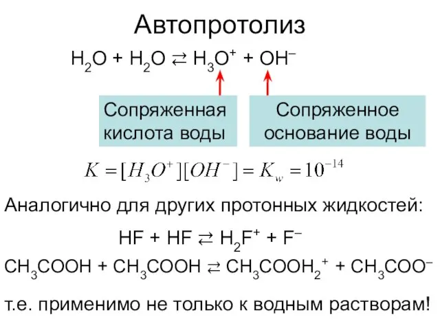 Автопротолиз H2O + H2O ⇄ H3O+ + OH– Аналогично для других