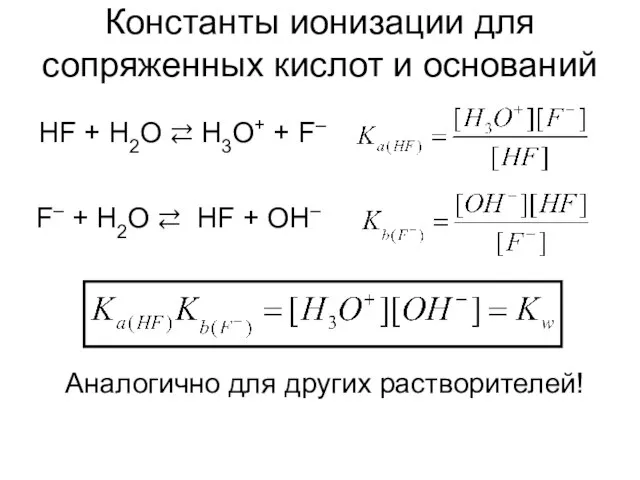 Константы ионизации для сопряженных кислот и оснований HF + H2O ⇄