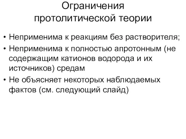 Ограничения протолитической теории Неприменима к реакциям без растворителя; Неприменима к полностью