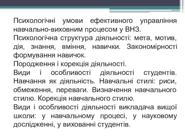 Психологічні умови ефективного управління навчально-виховним процесом у ВНЗ. Психологічна структура діяльності: