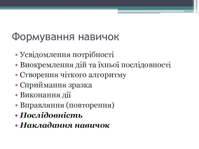 Формування навичок Усвідомлення потрібності Виокремлення дій та їхньої послідовності Створення чіткого