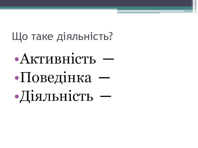 Що таке діяльність? Активність ─ Поведінка ─ Діяльність ─