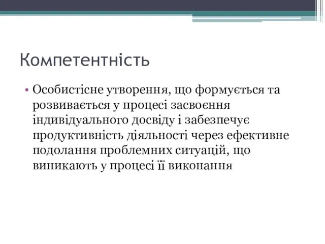 Компетентність Особистісне утворення, що формується та розвивається у процесі засвоєння індивідуального