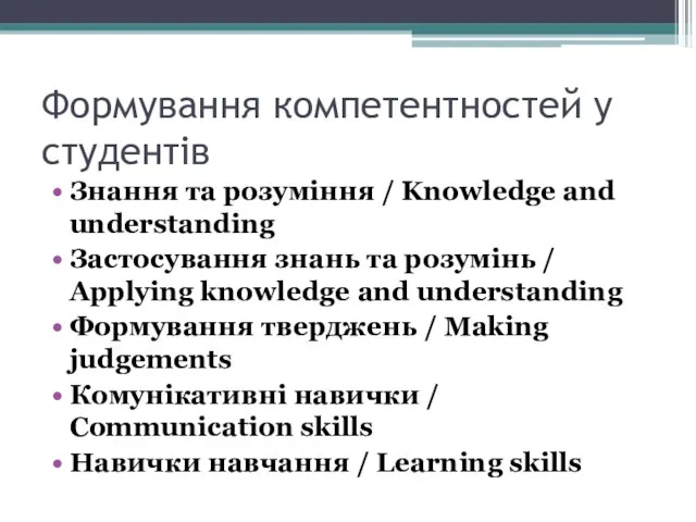 Формування компетентностей у студентів Знання та розуміння / Knowledge and understanding