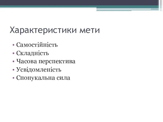 Характеристики мети Самостійність Складність Часова перспектива Усвідомленість Спонукальна сила