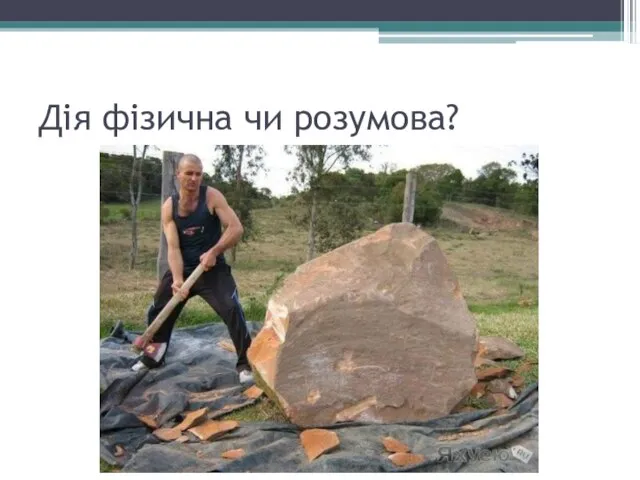 Дія фізична чи розумова?