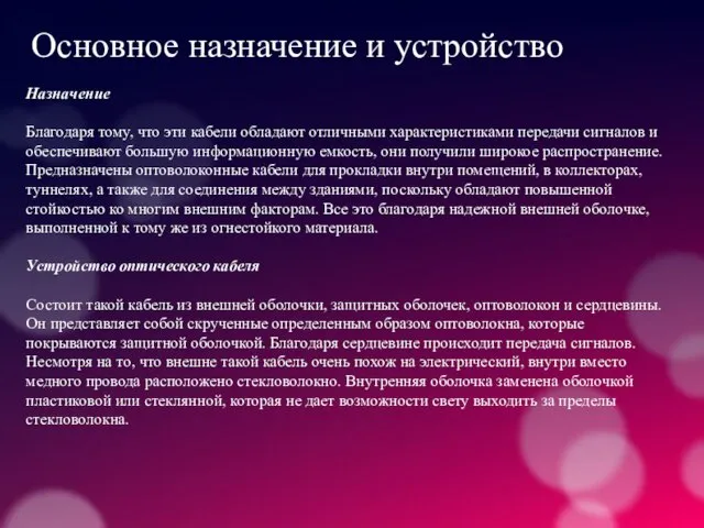 Основное назначение и устройство Назначение Благодаря тому, что эти кабели обладают