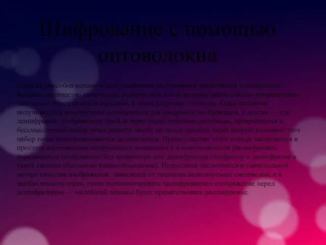 Шифрование с помощью оптоволокна Один из способов механической шифровки изображения заключается