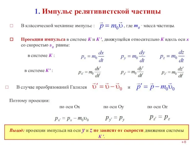 1. Импульс релятивистской частицы В классической механике импульс : , где