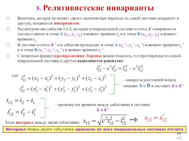 5. Релятивистские инварианты Величина, которая не меняет своего значения при переходе