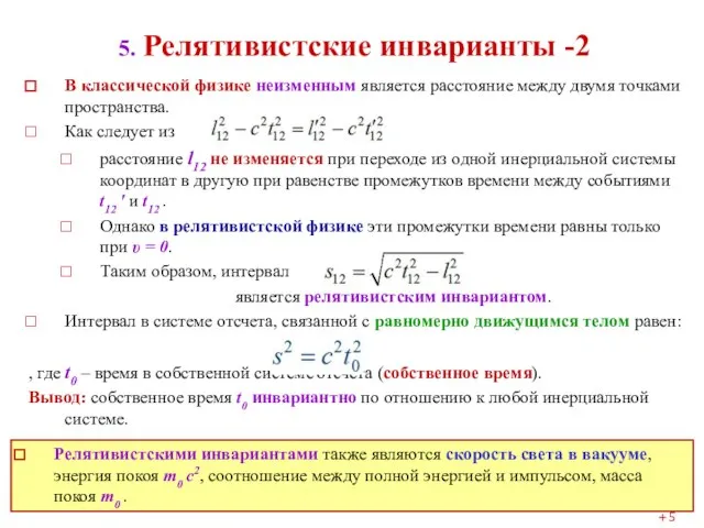 5. Релятивистские инварианты -2 В классической физике неизменным является расстояние между