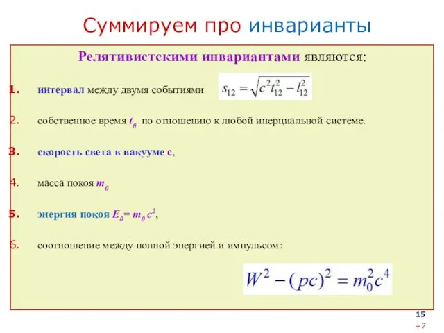 Суммируем про инварианты Релятивистскими инвариантами являются: интервал между двумя событиями собственное