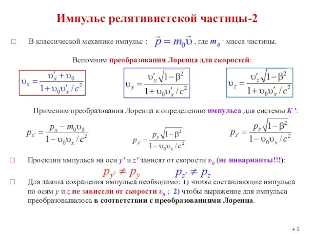 Импульс релятивистской частицы-2 В классической механике импульс : , где m0